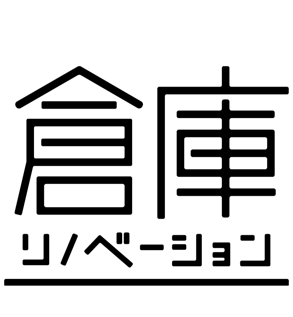 倉庫リノベーション MAGAZINE