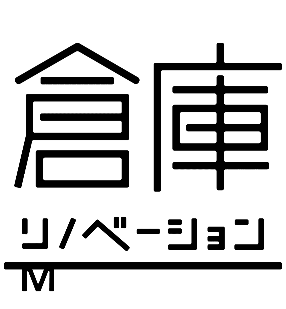 倉庫リノベーション MAGAZINE