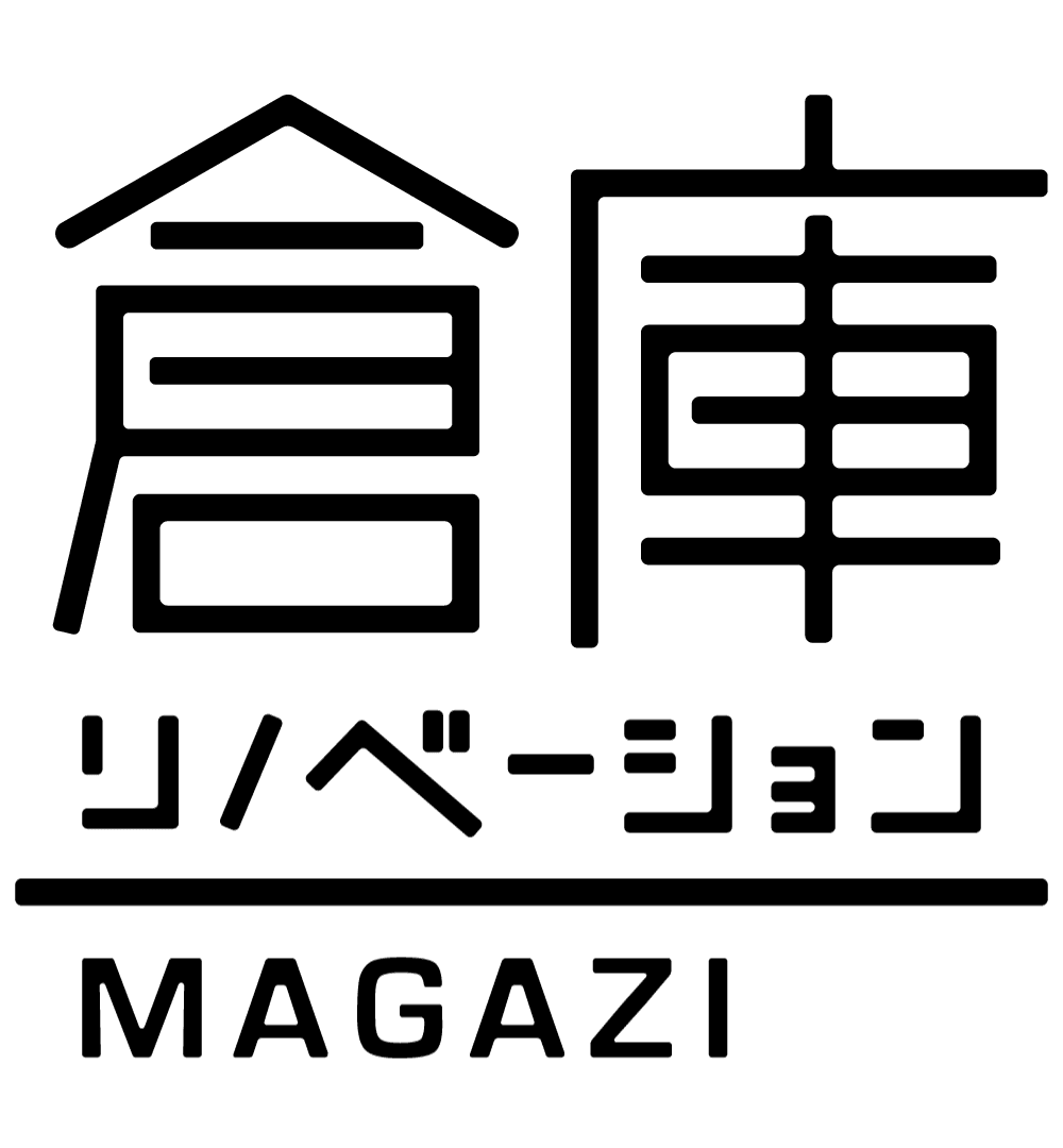 倉庫リノベーション MAGAZINE