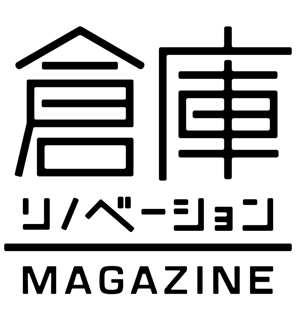 倉庫リノベーション MAGAZINE