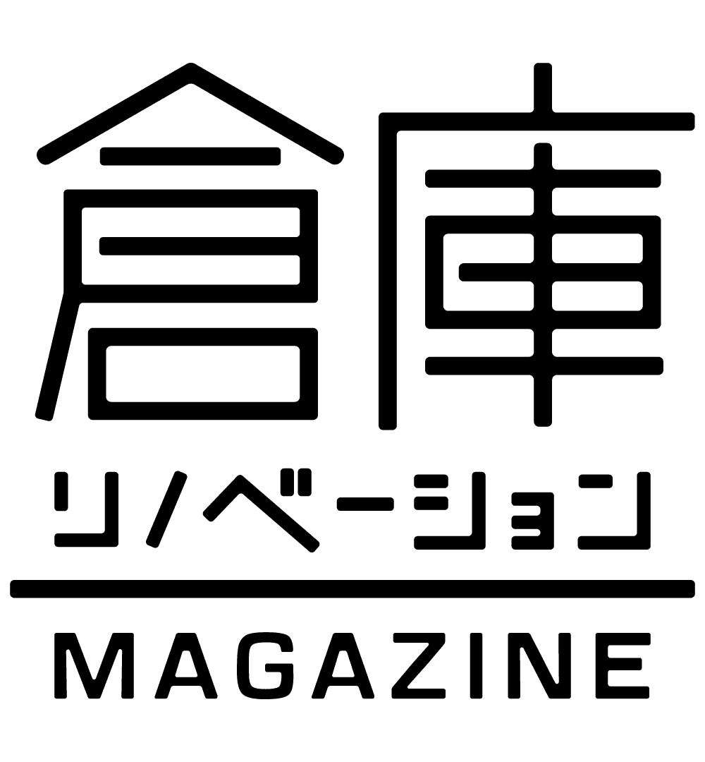 倉庫リノベーション MAGAZINE